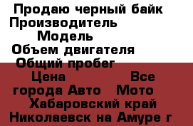 Продаю черный байк › Производитель ­ Honda Shadow › Модель ­ VT 750 aero › Объем двигателя ­ 750 › Общий пробег ­ 15 000 › Цена ­ 318 000 - Все города Авто » Мото   . Хабаровский край,Николаевск-на-Амуре г.